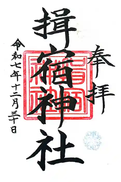 揖宿神社の御朱印