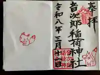 音次郎稲荷神社の{uncategorized: "未分類", other: "その他", undefined: "問題あり", building: "その他建物", grave: "お墓", sacred_gate: "鳥居", guardian: "狛犬", statue: "像", buddha: "仏像", history: "歴史", nature: "自然", garden: "庭園", animal: "動物", pagoda: "塔", temizu: "手水舎", mountain_gate: "山門・神門", sanctuary: "本殿・本堂", subordinate: "末社・摂社", art: "芸術", scenery: "景色", jizo: "地蔵", ema: "絵馬", goshuin: "御朱印", omikuji: "おみくじ", items: "授与品その他", amulet: "お守り", goshuincho: "御朱印帳", eats: "食事", festival: "お祭り", votive_dance: "神楽", shichigosan: "七五三参", wedding: "結婚式", experience: "体験その他", initially: "初詣", around: "周辺", anti_infection: "感染症対策"}