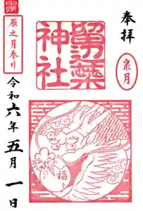 留辺蘂神社の御朱印 2024年05月01日(水)〜(2024年05月01日(水) 20時13分42秒投稿)