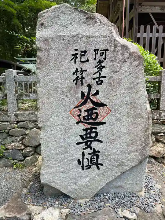 愛宕神社(阿多古神社)(京都府)