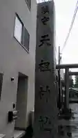 天祖諏訪神社のその他建物