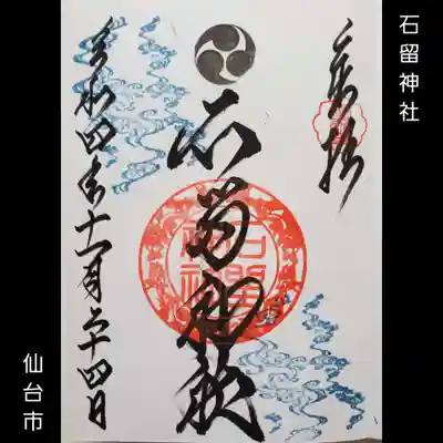 石留神社の御朱印