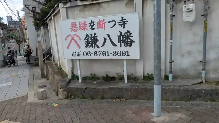 円珠庵(鎌八幡)(大阪府)