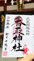 越谷香取神社の御朱印