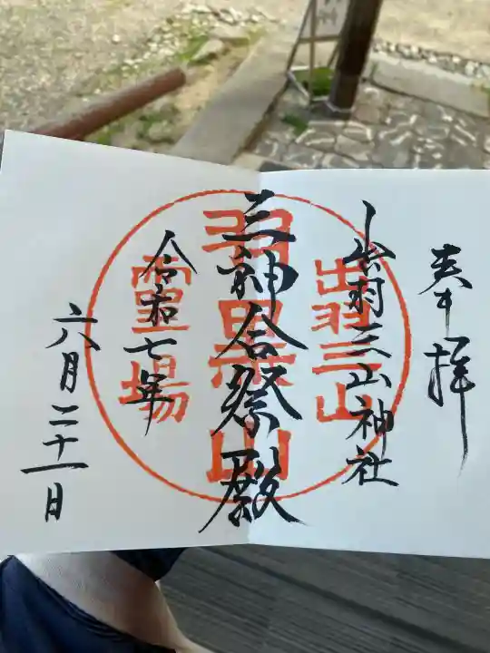 出羽神社(出羽三山神社)~三神合祭殿~の御朱印
