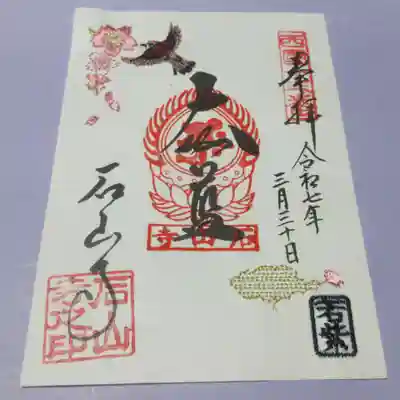 石山寺の御朱印