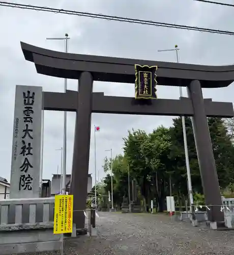 出雲大社新十津川分院(北海道)