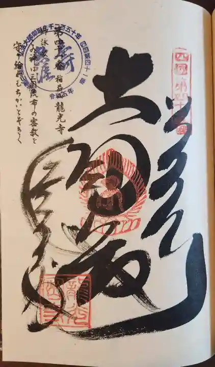 龍光寺の御朱印