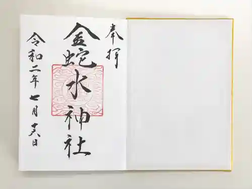 金蛇水神社の御朱印