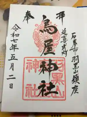 鳥屋神社の御朱印