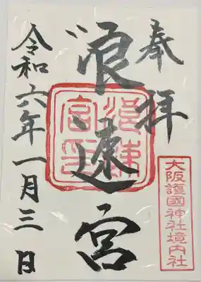 大阪護國神社(大阪府)