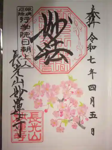 妙蓮寺の御朱印