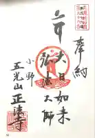 正法寺(岐阜県)