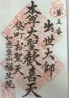 袋町お聖天 福生院の御朱印