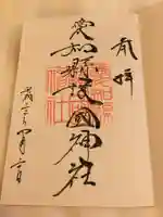 愛知縣護國神社の御朱印