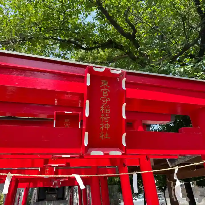 東官守稲荷神社の{uncategorized: "未分類", other: "その他", undefined: "問題あり", building: "その他建物", grave: "お墓", sacred_gate: "鳥居", guardian: "狛犬", statue: "像", buddha: "仏像", history: "歴史", nature: "自然", garden: "庭園", animal: "動物", pagoda: "塔", temizu: "手水舎", mountain_gate: "山門・神門", sanctuary: "本殿・本堂", subordinate: "末社・摂社", art: "芸術", scenery: "景色", jizo: "地蔵", ema: "絵馬", goshuin: "御朱印", omikuji: "おみくじ", items: "授与品その他", amulet: "お守り", goshuincho: "御朱印帳", eats: "食事", festival: "お祭り", votive_dance: "神楽", shichigosan: "七五三参", wedding: "結婚式", experience: "体験その他", initially: "初詣", around: "周辺", anti_infection: "感染症対策"}