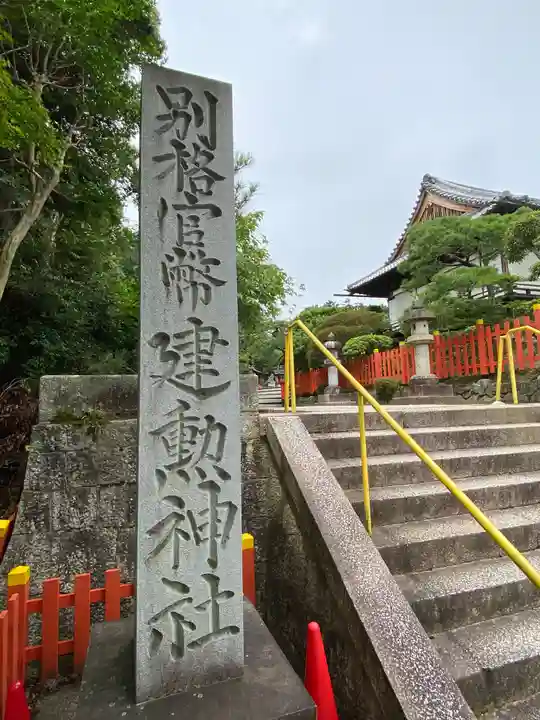 建勲神社のその他建物