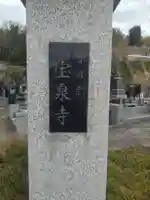 宝泉寺(宮城県)