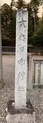 日向神社(滋賀県)