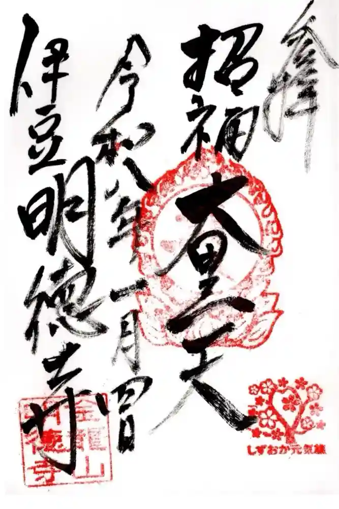 明徳寺の御朱印