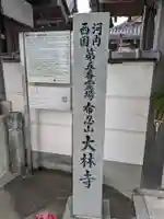 大林寺(大阪府)