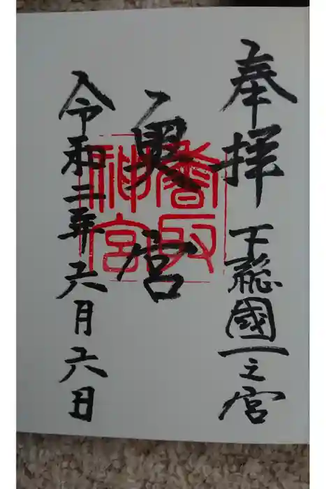 香取神宮の御朱印