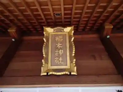 櫻木神社のその他建物