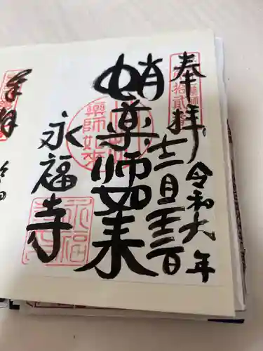永福寺（蛸薬師堂）の御朱印
