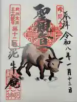 泥牛庵の御朱印