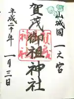 賀茂御祖神社(下鴨神社)の御朱印