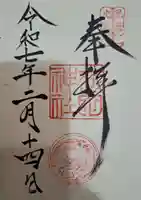 武田神社の御朱印