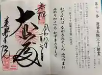 蓮華王院(三十三間堂)の御朱印