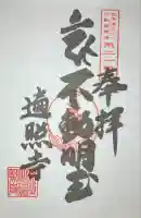 遍照寺(北海道)