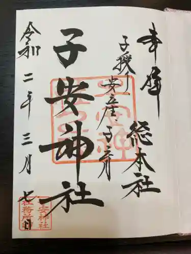 子安神社の御朱印