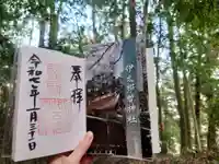 伊太祁曽神社の御朱印
