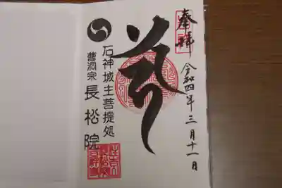 長松院の御朱印