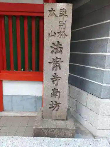 法案寺南坊(大阪府)