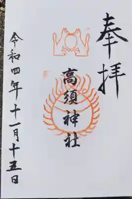 高須神社の御朱印