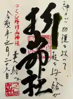 杉山神社の御朱印