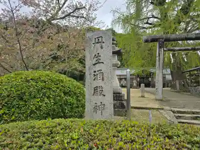 丹生酒殿神社(和歌山県)