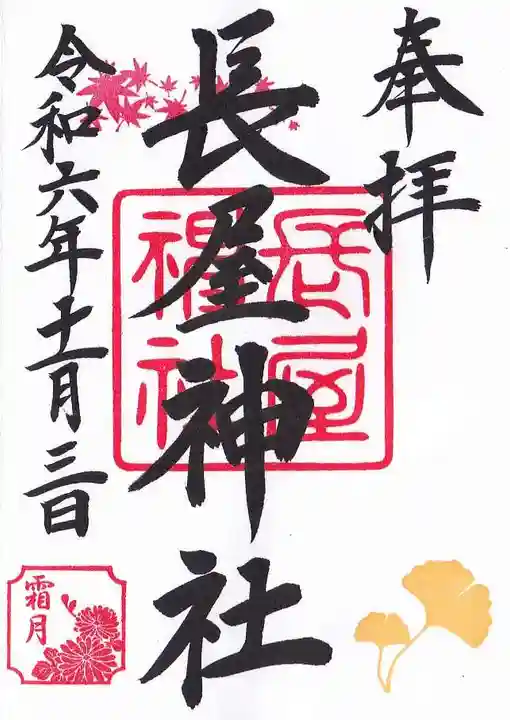 長屋神社の御朱印