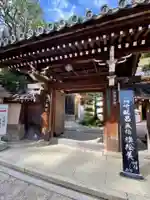 玉蔵院の山門・神門