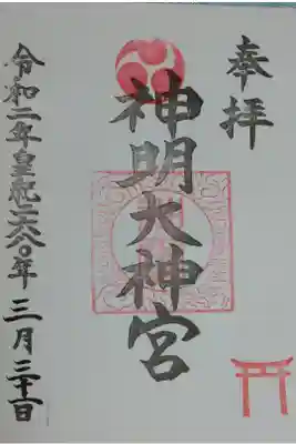 神明大神宮の御朱印