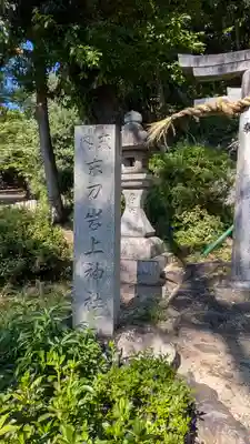 末刀岩上神社(京都府)