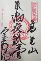 宝亀院の御朱印