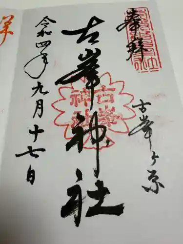 古峯神社の御朱印