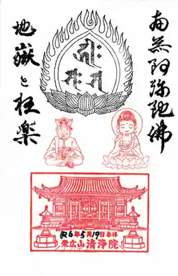 清浄院(埼玉県)