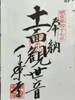 千葉寺の御朱印