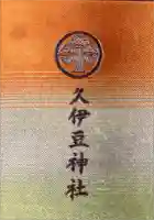 越ヶ谷久伊豆神社の御朱印帳