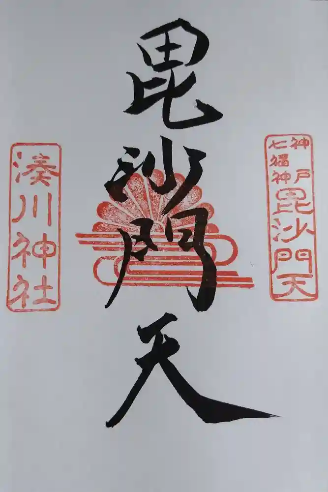 湊川神社の御朱印